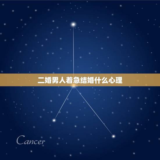 二婚男人着急结婚什么心理，如果和一个离婚男人交往，结婚需要注意什么吗？
