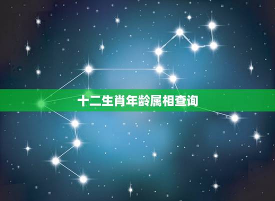 十二生肖年龄属相查询,十二生肖顺序属相配对 十二生肖年龄属相查询,十二生肖顺序属相配对