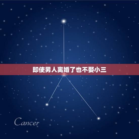 即使男人离婚了也不娶小三，论男人们为什么不愿娶小三？