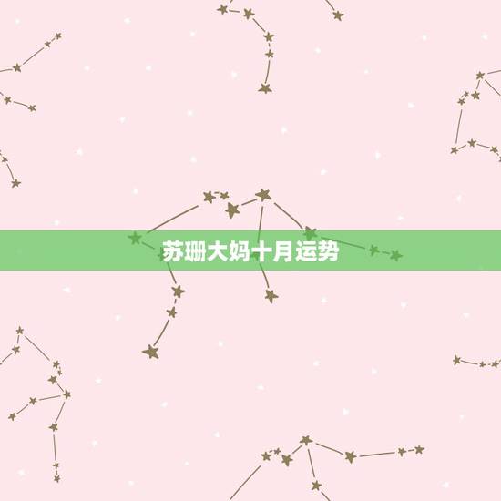 苏珊大妈十月运势,苏珊米勒说的星座运势真的很准吗? 苏珊大妈十月运势,苏珊米勒说的星座运势真的很准吗?