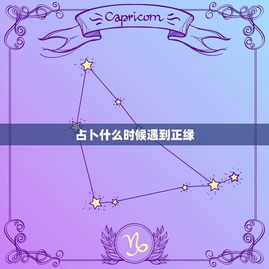 占卜什么时候遇到正缘,正缘一定会遇见吗? 占卜什么时候遇到正缘,正缘一定会遇见吗?