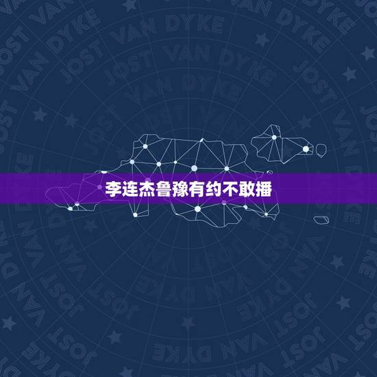 李连杰鲁豫有约不敢播，被鲁豫问及爷爷身份，李连杰：我敢说，就怕你不敢播