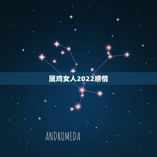 属鸡女人2022感情，2023年生肖鸡每月运程