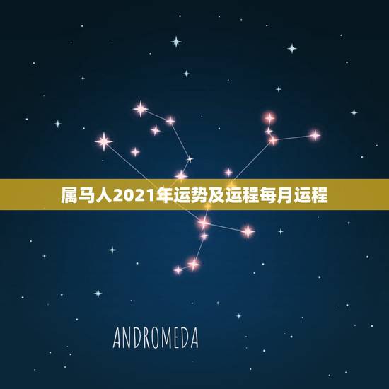 属马人2021年运势及运程每月运程,属马2021年运势及运程详解 属马人2021年运势及运程每月运程,属马2021年运势及运程详解