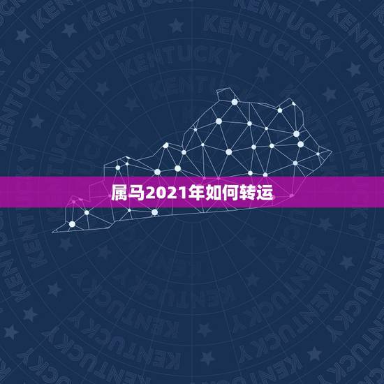 属马2021年如何转运，2021年属马人的全年运势如何？