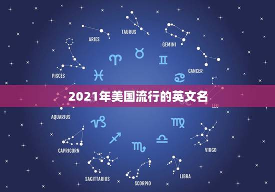 2021年美国流行的英文名，2021年最流男孩英文名字