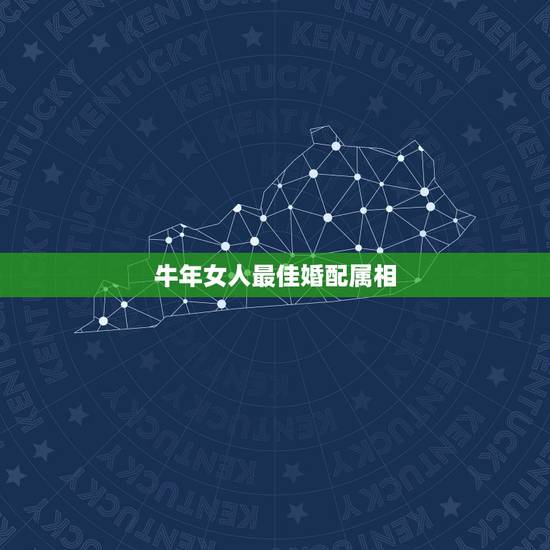 牛年女人最佳婚配属相，女子属牛最佳配偶属相是什么>？