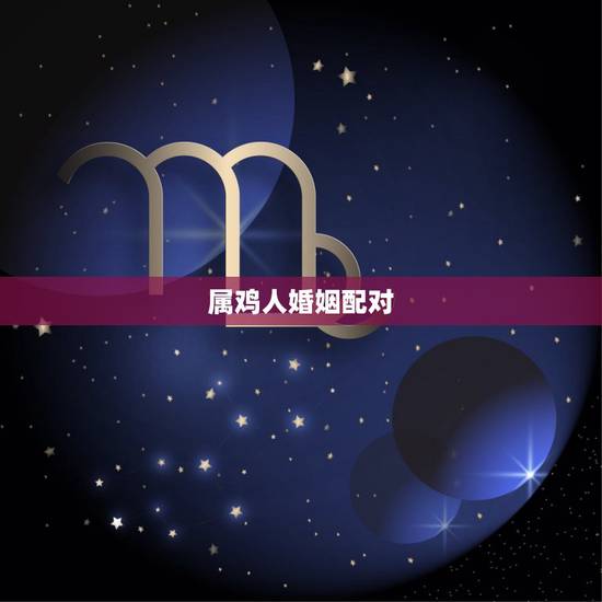 属鸡人婚姻配对，93年属鸡多大结婚更好