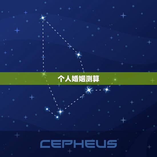个人婚姻测算,婚姻测算 个人婚姻测算,婚姻测算
