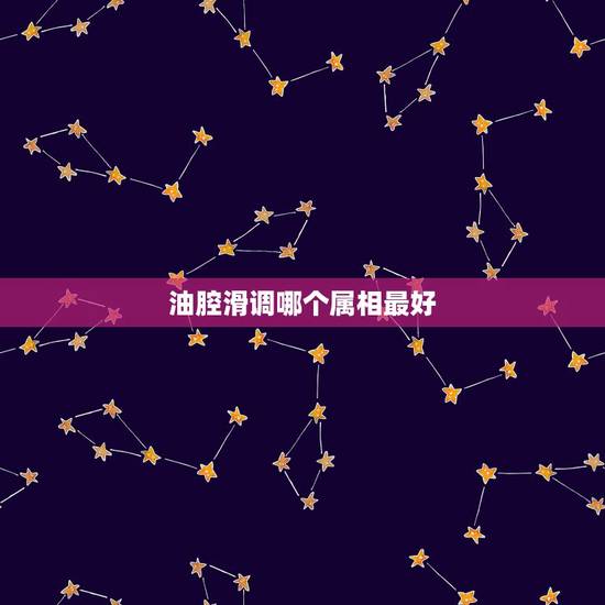 油腔滑调哪个属相最好，12生肖哪个属相最好？