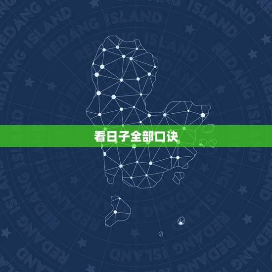 看日子全部口诀，择日秘诀完整版