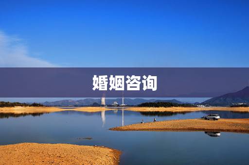 婚姻咨询，婚姻咨询，