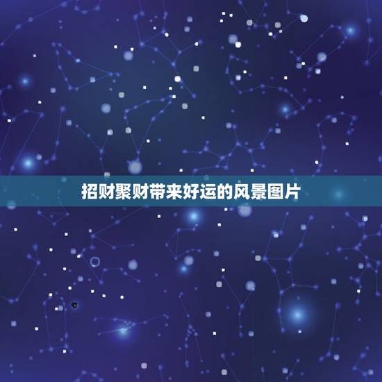 招财聚财带来好运的风景图片,好运图片或者好运头像有哪些?微信上带来好运 招财聚财带来好运的风景图片,好运图片或者好运头像有哪些?微信上带来好运