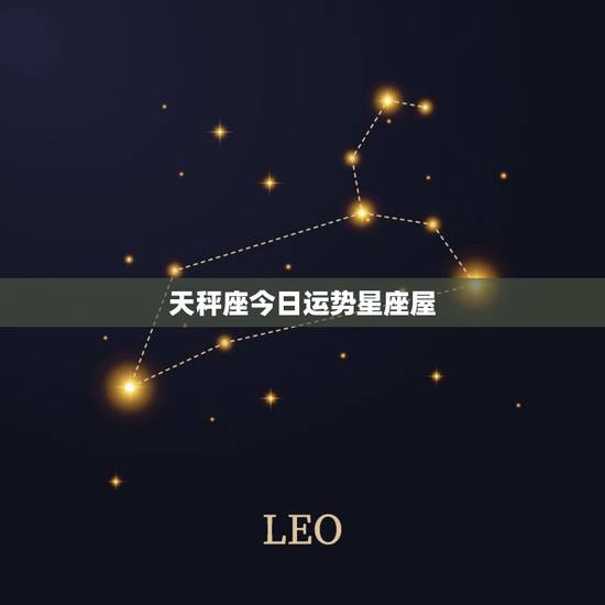 天秤座今日运势星座屋