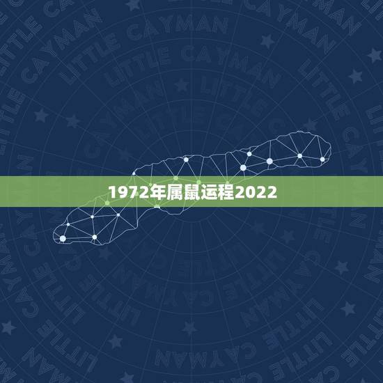 1972年属鼠运程2022,1972年属鼠2022 年运程 1972年属鼠运程2022,1972年属鼠2022 年运程