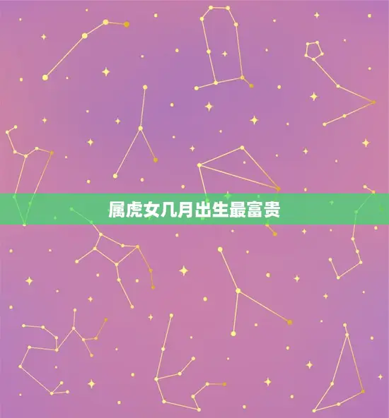 属虎女几月出生最富贵 属虎女几月出生最富贵