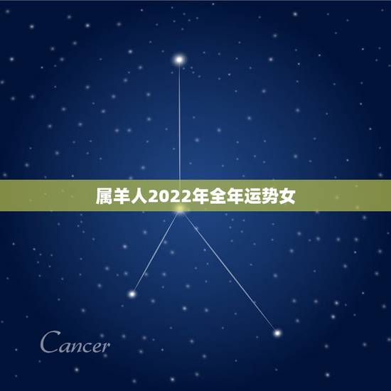 属羊人2022年全年运势女,1991年属羊2022年运势 属羊人2022年全年运势女,1991年属羊2022年运势