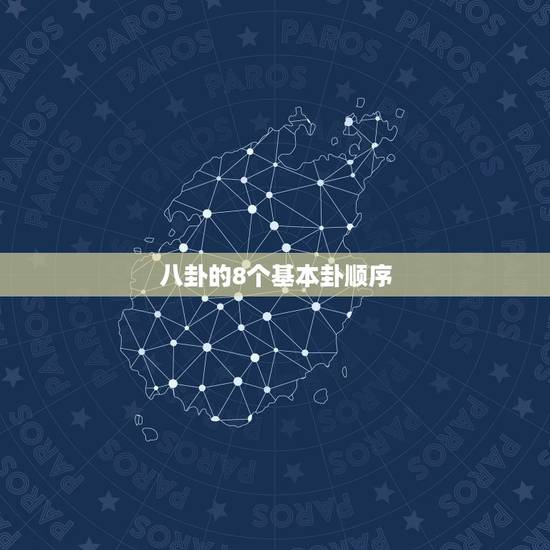 八卦的8个基本卦顺序，八卦是哪八个字？各代表什么？