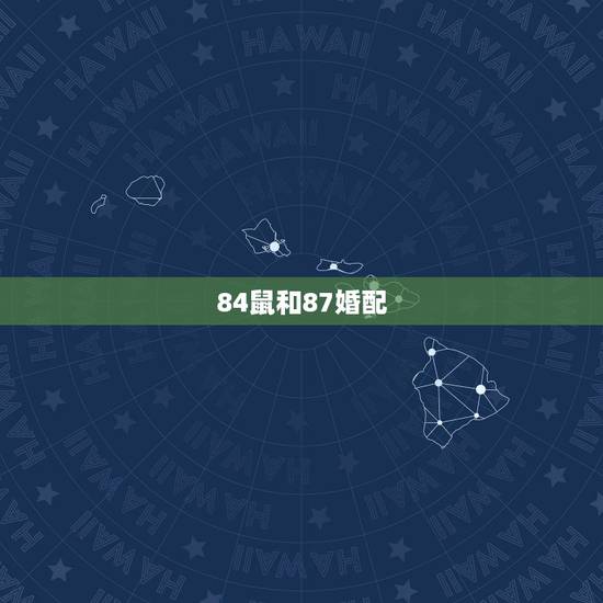 84鼠和87婚配,81年的鸡和84年的鼠相配吗 84鼠和87婚配,81年的鸡和84年的鼠相配吗