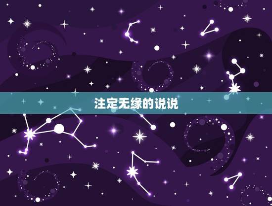 注定无缘的说说,你我无缘的句子 注定无缘的说说,你我无缘的句子
