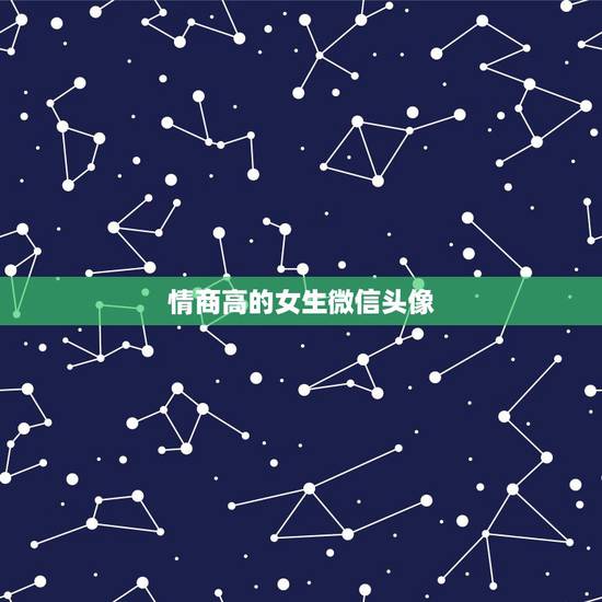 情商高的女生微信头像，有品位的微信女人头像