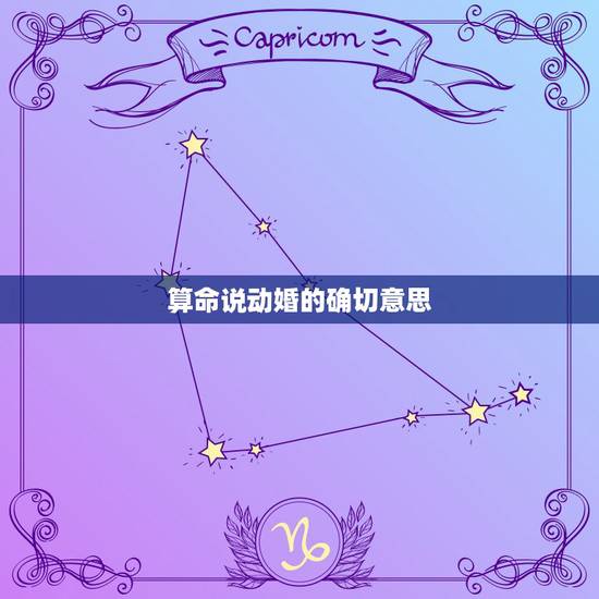 算命说动婚的确切意思，算命先生说的“动婚”是什么意思？
