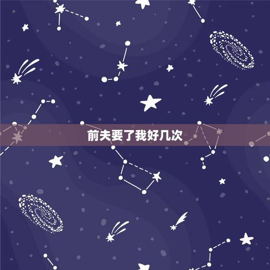 前夫要了我好几次，离婚了，前夫不理我了，可我越来越想他的肉体，好想跟他