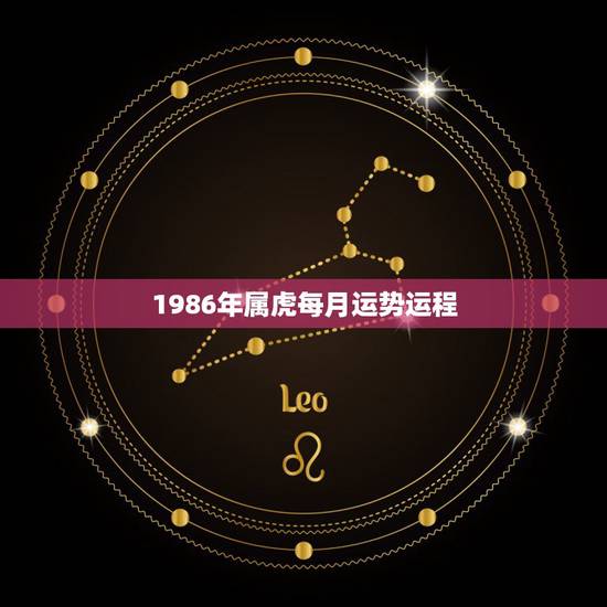 1986年属虎每月运势运程，86年虎女2022 年每月每周运势