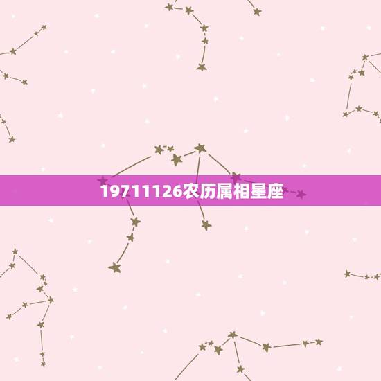 19711126农历属相星座，农历19960617是什么星座