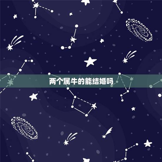 两个属牛的能结婚吗，牛与牛婚配好不好