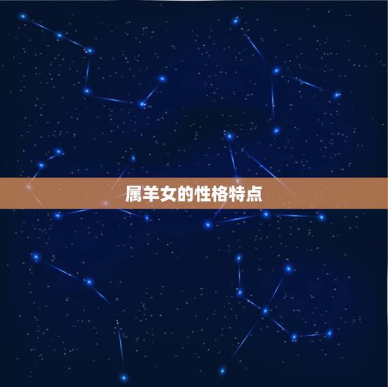 属羊女的性格特点 属羊女的性格特点