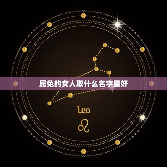 属兔的女人取什么名字最好，2011年属兔出生女孩取名字