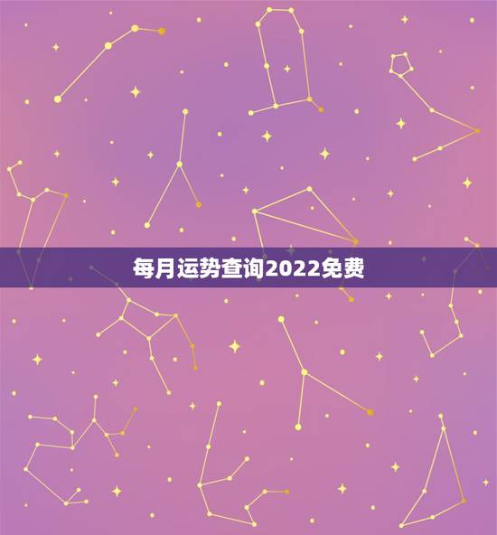 每月运势查询2022免费,2022年运势更好的4生肖 每月运势查询2022免费,2022年运势更好的4生肖