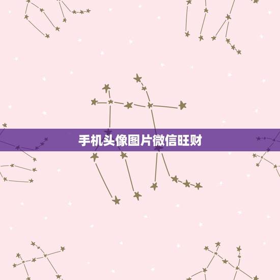 手机头像图片微信旺财,微信好运的头像怎么设置? 手机头像图片微信旺财,微信好运的头像怎么设置?