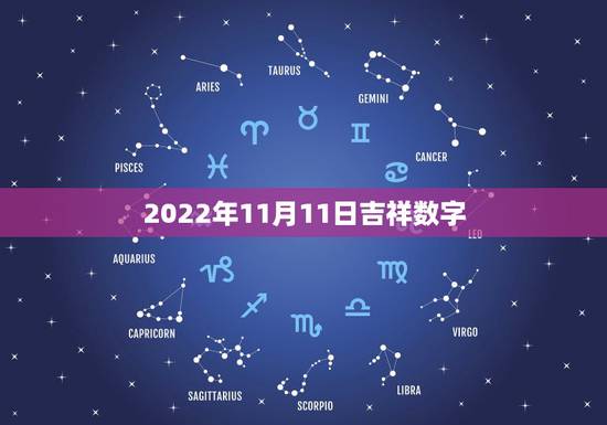 2022年11月11日吉祥数字,2022年9月结婚吉日一览表 2022年11月11日吉祥数字,2022年9月结婚吉日一览表