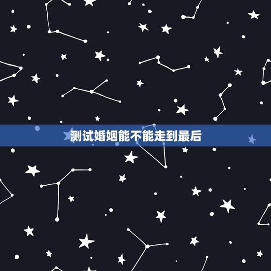 测试婚姻能不能走到最后，塔罗测试我的婚姻结局