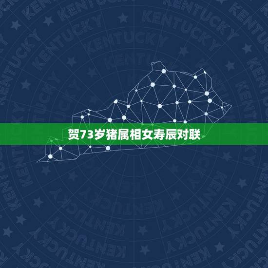 贺73岁猪属相女寿辰对联，求生日对联