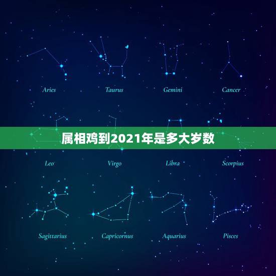 属相鸡到2021年是多大岁数，2021属鸡的今年多大