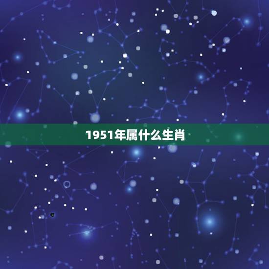 1951年属什么生肖,生肖兔一生的克星是谁 1951年属什么生肖,生肖兔一生的克星是谁