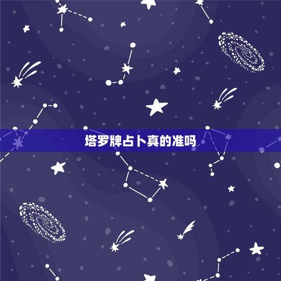 塔罗牌占卜真的准吗,塔罗牌占卜:我们能复合吗? 过去到现在:倒吊人-, 塔罗牌占卜真的准吗,塔罗牌占卜:我们能复合吗? 过去到现在:倒吊人-,
