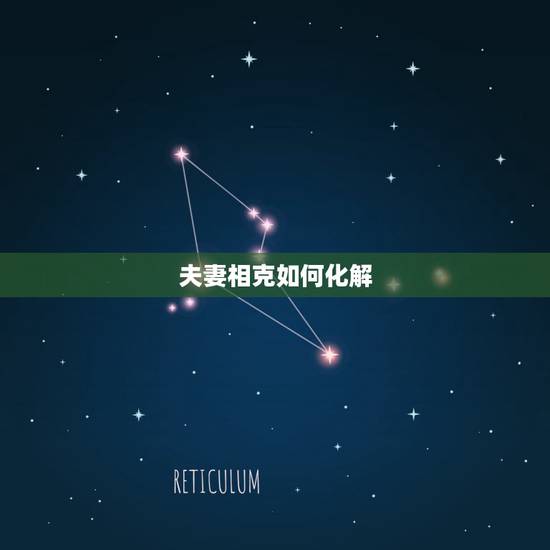 夫妻相克如何化解，夫妻相克怎么化解