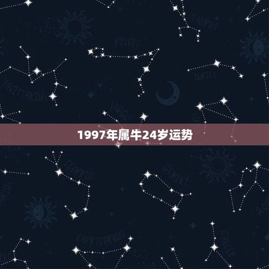 1997年属牛24岁运势，1997年农历2月13日属牛之人，运势如何，