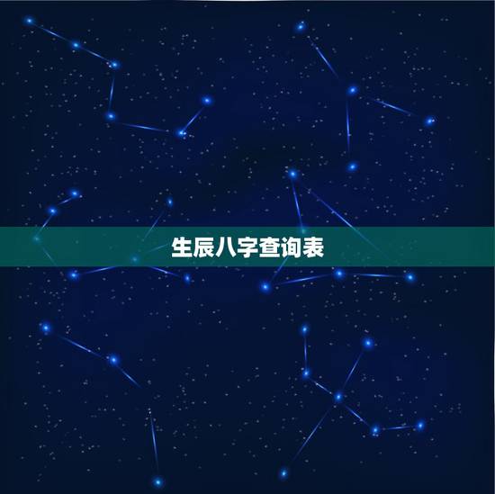 生辰八字查询表,出生年月日生辰八字查询表 生辰八字查询表,出生年月日生辰八字查询表