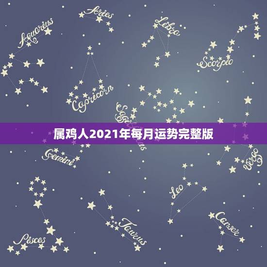 属鸡人2021年每月运势完整版，2005年属鸡的人2021年运势怎样？