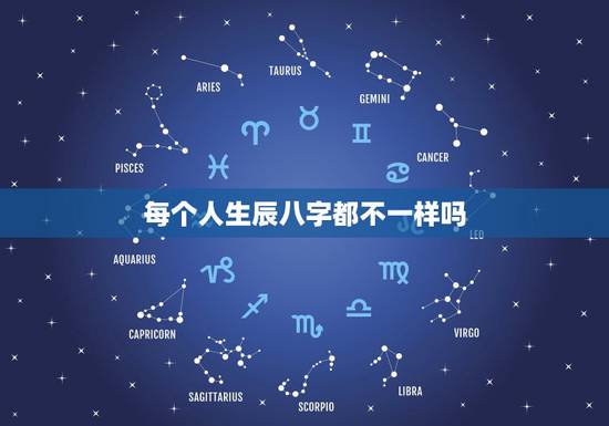 每个人生辰八字都不一样吗，难道同一生辰八字算出来的结果不一样吗？