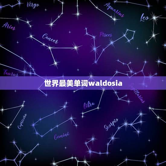 世界最美单词waldosia，帮我取个干净点的ID，纯文字简单点的，比