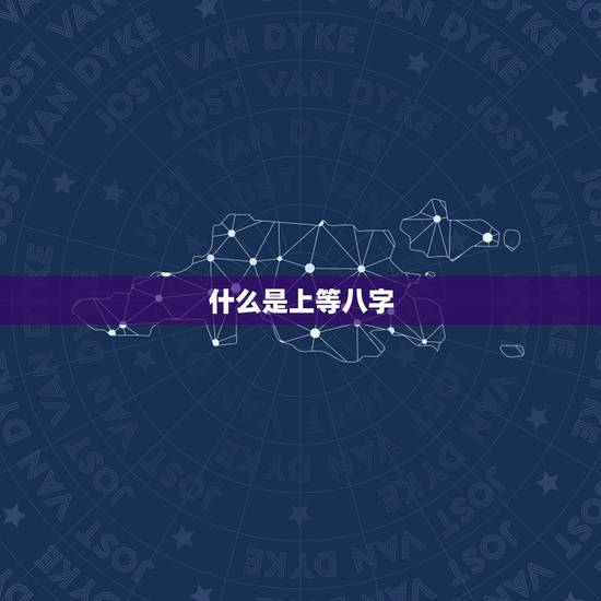 什么是上等八字,看看哪个八字有前途,更好一点,是上等八字大富大贵 什么是上等八字,看看哪个八字有前途,更好一点,是上等八字大富大贵