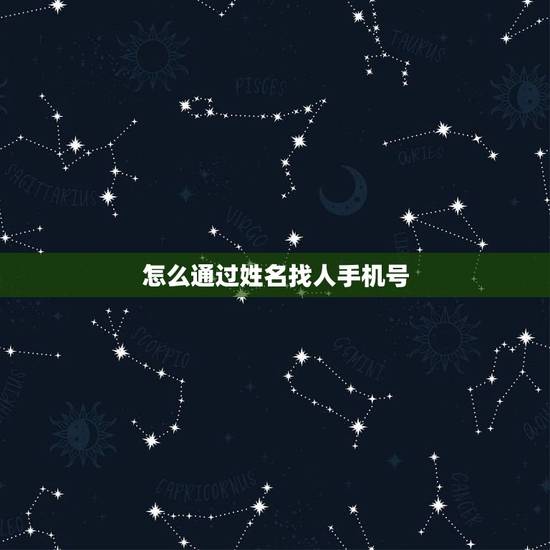 怎么通过姓名找人手机号,如何通过姓名找手机号码? 怎么通过姓名找人手机号,如何通过姓名找手机号码?