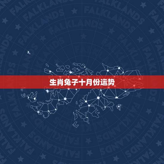 生肖兔子十月份运势，生肖兔生于农历几月财运好
