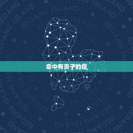 命中有贵子的痣，命理生贵子的预兆